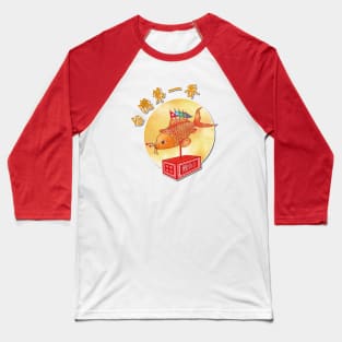 西港刈香Taiwan Temple Fair Art_Lucky koi fish Baseball T-Shirt